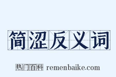 简涩反义词是什么意思的图片